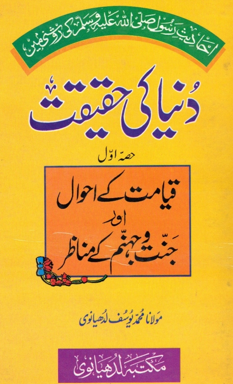 Cover of the Book "Dunya ki Haqeeqat by Molana Muhammad Yousaf Ludhianwi"